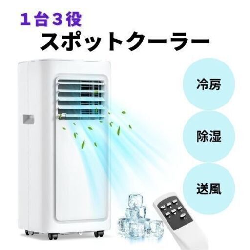 【新品】スポットクーラー ポータブルエアコン 冷風機 除湿器 窓用エアコン 移動式エアコン ノンドレン式