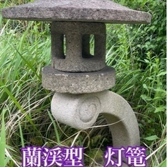 蘭渓型　石　灯篭　ガーデニング　日本庭園　　