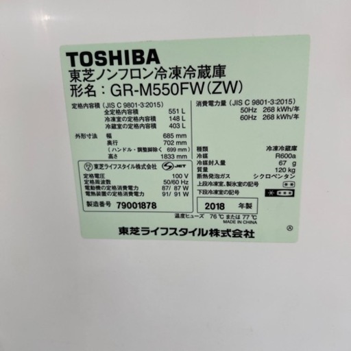 TOSHIBA 型名　GR-M550FW〔ZW） 2018年式　冷蔵庫