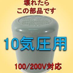 圧力スイッチが壊れたらこの部品です　2端子　10気圧　信頼の日立　純正部品 コンプレッサー　圧力スイッチ　 AC 250/125V