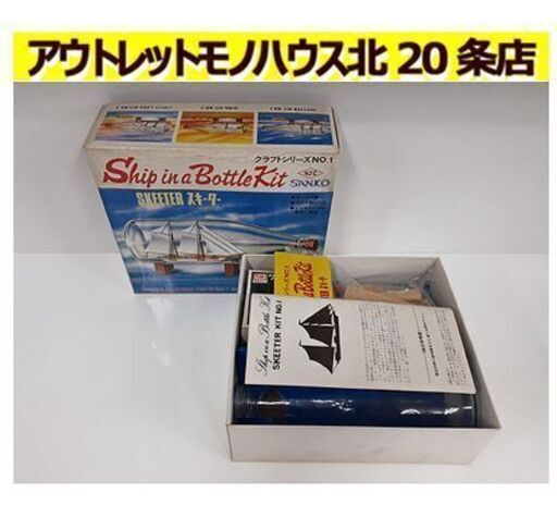デッドストック【未組立 SANKO クラフトシリーズNO.1 スキーター】ボトルシップ Ship in a Bottle Kit 木製 模型 SKEETER KIT NO.1 札幌 北20条店