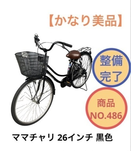 ママチャリ 26インチ 自転車 黒色 NO.486