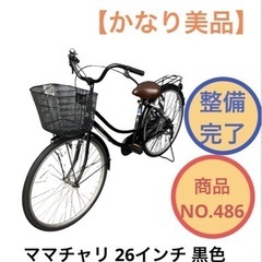 ママチャリ 26インチ 自転車 黒色 NO.486