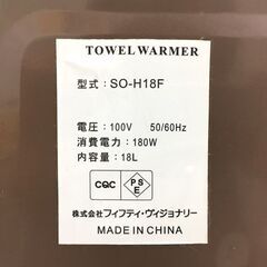 FIFTY タオルウォーマー 18L SO-H18F 2016年製 中古