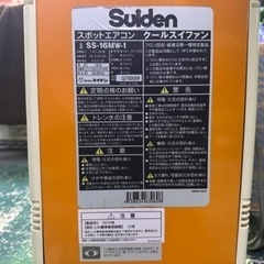 Suiden スイデン　スポットエアコン　クールアイスファン　SS-16MW-1