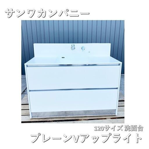 サンワカンパニー（sanwacompany）　プレーンVアップライト 洗面台1200サイズ　PLVUS04SW