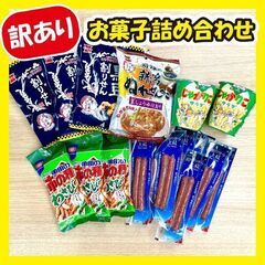 《訳あり超特価》お菓子詰め合わせ★17個セット!