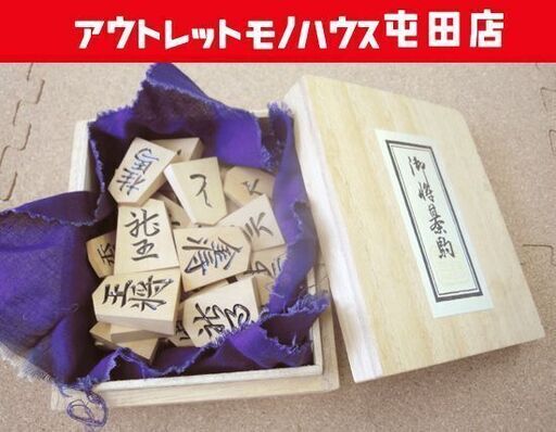 将棋駒 山上作 彫駒 余り歩1枚 桐箱 札幌市北区屯田