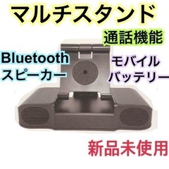 【新品未使用】スマホスタンド　黒 タブレットスタンド　通話機能　...