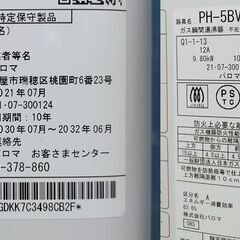 【31】Paloma パロマ 元止式 ガス瞬間湯沸器 都市ガス用 2021年製 湯沸かし器 PH-5BV-2K
