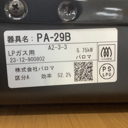 調理器具 【トレファク ラパーク岸和田店】2023年製 Paloma LPガス 