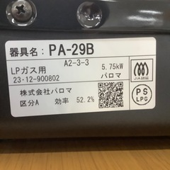 【トレファク ラパーク岸和田店】2023年製 Paloma  LPガステーブル　入荷しました【6ヶ月保証】