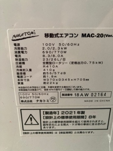 ナカトミ　移動式エアコン　スポットクーラー　MAC-20　中古　リサイクルショップ宮崎屋住吉店24.5.22k