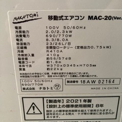 ナカトミ　移動式エアコン　スポットクーラー　MAC-20　中古　リサイクルショップ宮崎屋住吉店24.5.22k