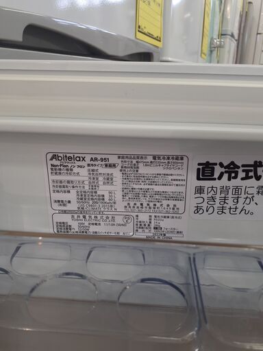 お値下げ致しました【U1344】冷蔵庫 アビテラックス AR-951 2022年製  