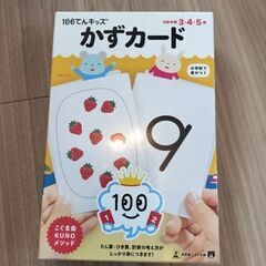 【新品】【未開封】幻冬舎エデュケーション 100てんキッズ かずカード