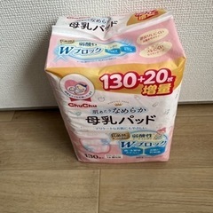 【新品】ChuChu 母乳パッド　150枚入