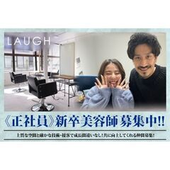 【正社員】ラフ(LAUGH)新卒美容師 募集中!