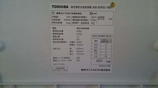 【愛品倶楽部柏店】東芝 2022年製 8.0㎏ 洗濯乾燥機 AW-8VM2