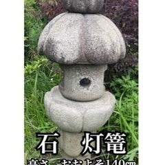 【お取引き中】石　灯篭　庭園　ガーデニング