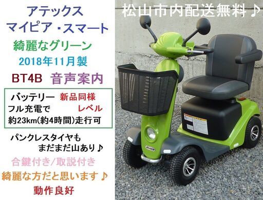 9.8万♪ マイピア スマート BT4B グリーン バッテリー新品同様レベル★電動四輪車いす/シニアカー★全国発送可能/松山市内無料配送★愛媛県松山市より