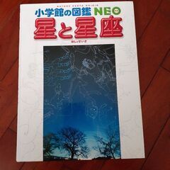 小学館の図鑑NEO    星と星座