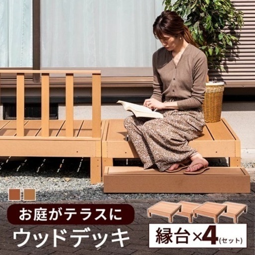 ウッドデッキ　人工木