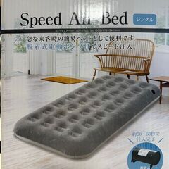 Speed Air Bed　エアーマットレス