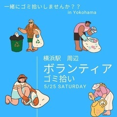 横浜駅　ゴミ拾いをして街を綺麗にしませんか？