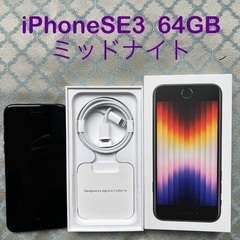 ★★★ 値下げ iPhoneSE3 64GB ミッドナイト ★★★