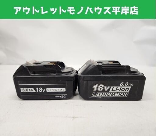 マキタ互換 リチウムイオンバッテリ BL1860B 2個セット 18v 6.0Ah Li-ion バッテリー 電動工具 makita 札幌市 平岸店