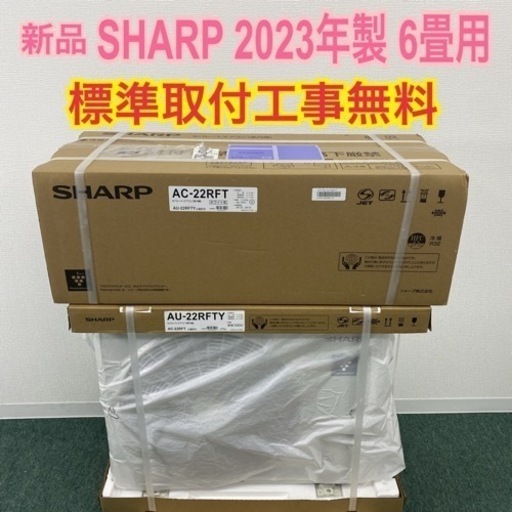 数量限定＊標準 取付 無料＊安心の1年保証＊SHARP 2023年製 6畳用＊エアコン