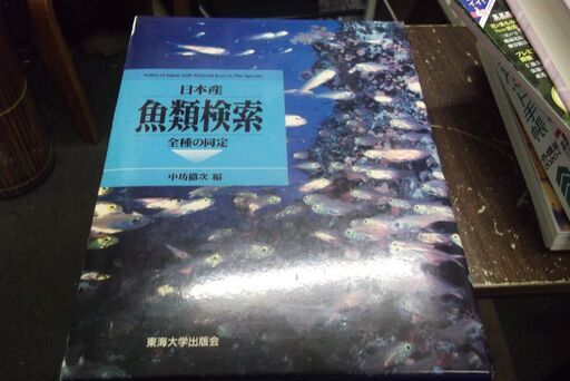 日本産魚類検索: 全種の同定 [jp_oversized_book] 中坊 徹次