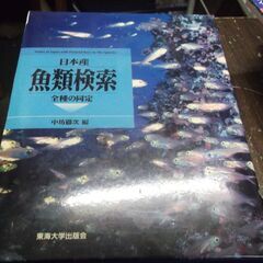 日本産魚類検索: 全種の同定 [jp_oversized_boo...