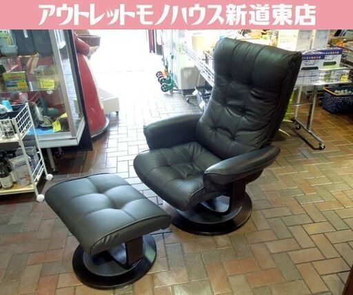 オットマン付き リクライニングチェア 椅子 ブラック 1人掛けソファ 回転チェア 札幌市東区 新道東店