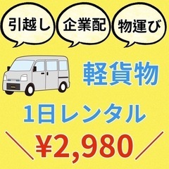 尼崎【激安レンタカー】1日2,980円のみ！軽バンなので荷物が沢...