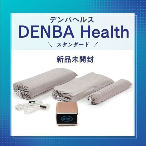 新品✴DENBA Healthスタンダード　未使用未開封　デンバヘルス　引き渡しより一年保証付き