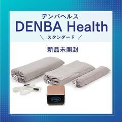 新品✴DENBA Healthスタンダード 未使用未開封 デンバヘルス 引き渡し 