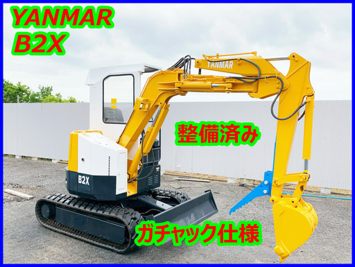 ヤンマー～YANMAR B2X:中古油圧ショベル◆2.0ｔ◆ミニユンボ ガチャック仕様/シリンダーオイルシール全交換済み