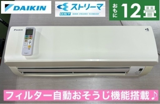 I601  ジモティー限定価格♪ DAIKIN 3.6kw エアコン おもに12畳用 ⭐ 動作確認済 ⭐ クリーニング済