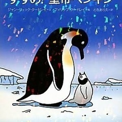 絵本「すすめ!皇帝ペンギン」を探しています。