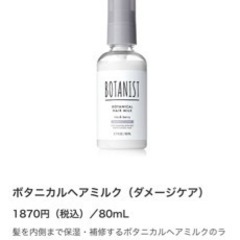 【BOTANIST】ボタニカルヘアミルク(ダメージケア)