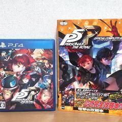 【PS4版】ペルソナ5 ザ・ロイヤル & 公式コンプリートガイドセット
