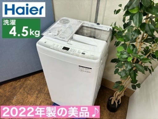 I485  2022年製の美品♪ Haier 洗濯機 （4.5㎏） ⭐ 動作確認済 ⭐ クリーニング済