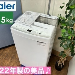 I485 🌈 2022年製の美品♪ Haier 洗濯機 （4.5...