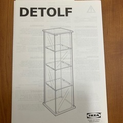 IKEA DETOLF コレクションケース  
