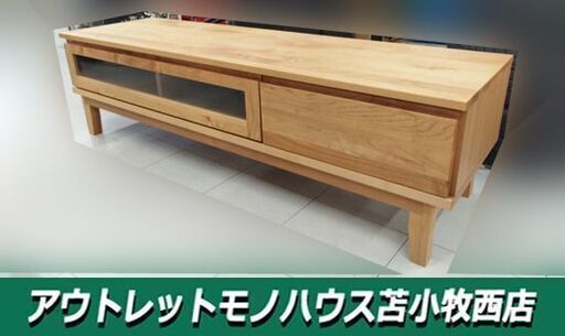 モニカ153TVボード 幅153.1cm×奥行44.5cm×高さ42.8cm 天然木 ナチュラル テレビ台 TV台 テレビボード  家具 苫小牧西店
