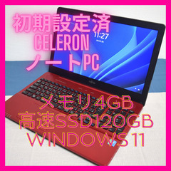 富士通高性能ノートPC Celeron赤 メモリ4GB 高速SS...