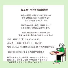 【5月23日開催】英語の勉強方法について語り合うお茶会