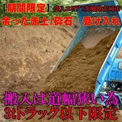 【古河市近郊の日本の業者様 限定 】不要な赤土/畑を掘削し…